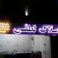 مشاور املاک لطفی
