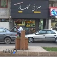 صرافی گلسار