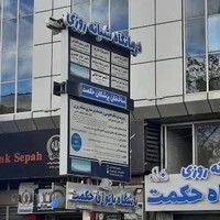 درمانگاه شبانه روزی حکمت