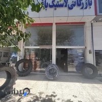 بازرگانی لاستیک باقری