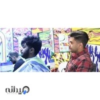 آرایشگاه مردانه علی بغلانی