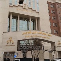 دادگاه تجدید نظر استان تهران (مجتمع قضایی غدیر)