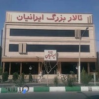 تالار بزرگ ایرانیان