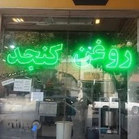 فروشگاه روغنگیری هامان