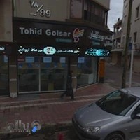 آژانس مسافرتی توحید گلسار