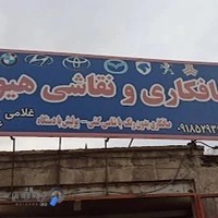 صافکاری و نقاشی هیوندا