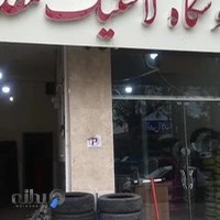 فروشگاه لاستیک مقداد
