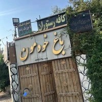 باغ و رستوران خودمونی