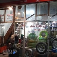 فروشگاه شبانه روزی لاستیک رستگار