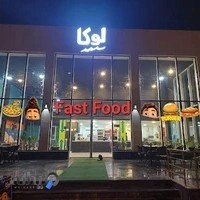 فست فود لوکا کیش