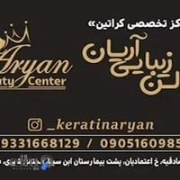 سالن زیبایی آریان