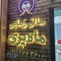 سالن زیبایی ماه پری