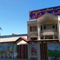 دبستان غیردولتی مکتب القرآن