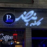 کافه نبض