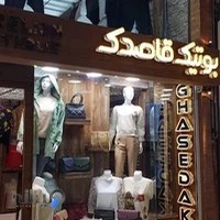 بوتیک قاصدک