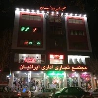 مجتمع تجاری ایرانیان