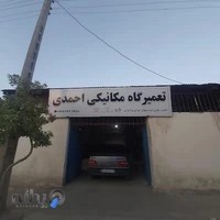 تعمیرگاه احمدی