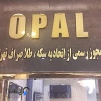 سکه اوپال