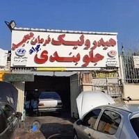 هیدرولیک فرمان مجید