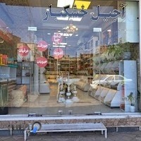 آجیل وخشکبار دانه طلا(کاشان آجیل)