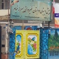 دبستان و پیش دبستان غیردولتی خیام