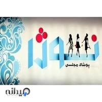 مجلسی نوژا