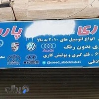 صافکاری نقاشی وسپرسازی پارسیان