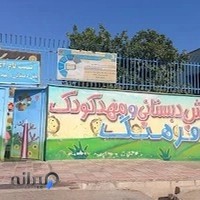 مهدکودک خصوصی فرهنگ