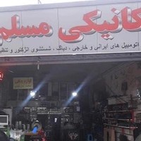 مکانیکی و جلوبندی مسلم