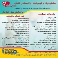 کلینیک زیبایی و فوریتهای پزشکی قلهک