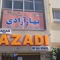 دبستان بهار آزادی