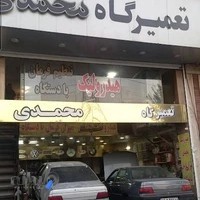 خدمات برق و اتومبیل محمد