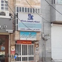 آزمایشگاه پاتوبیولوژی پاسارگاد