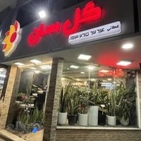 گل‌فروشی گل سان
