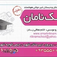 پیش دبستان و دبستان دخترانه نیک نامان