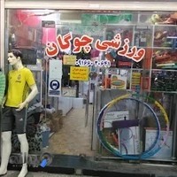 فروشگاه ورزشی چوگان