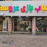اسباب بازی و عروسک کوچولو موچولو