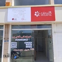 خدمات ال جی لاهیجان