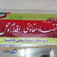دبیرستان نمونه دولتی فاطمیه رامسر