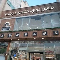 هایپر قنادی خوشه