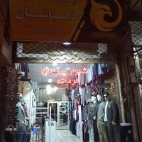 پوشاک دهباشیان