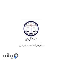 موسسه حقوقی حامی