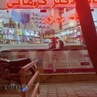 داروخانه شبانه‌روزی دکتر کرمانی