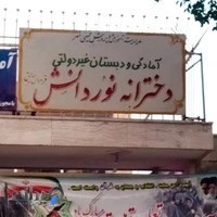 دبستان نوردانش