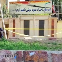 مدرسه نمونه دولتی دخترانه فاطمه الزهرا