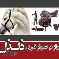 فروشگاه لوازم سوارکاری دلدل