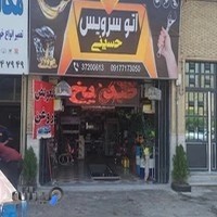 اتوسرویس حسینی