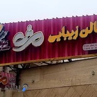 سالن زیبایی مژه