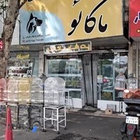 پت شاپ ماکائو