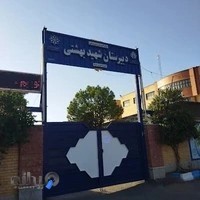مرکز پرورش استعدادهای درخشان شهید بهشتی نیشابور